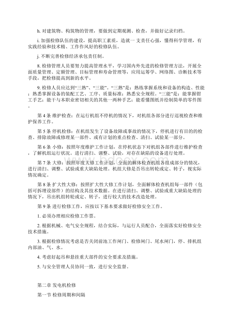 检修规程Word文档下载推荐.docx_第2页