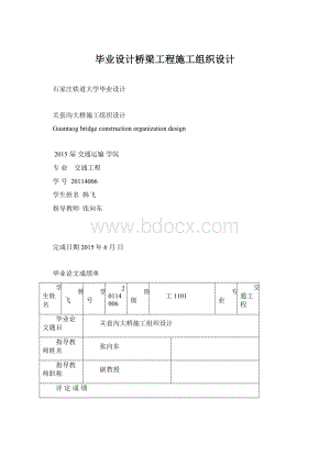 毕业设计桥梁工程施工组织设计.docx