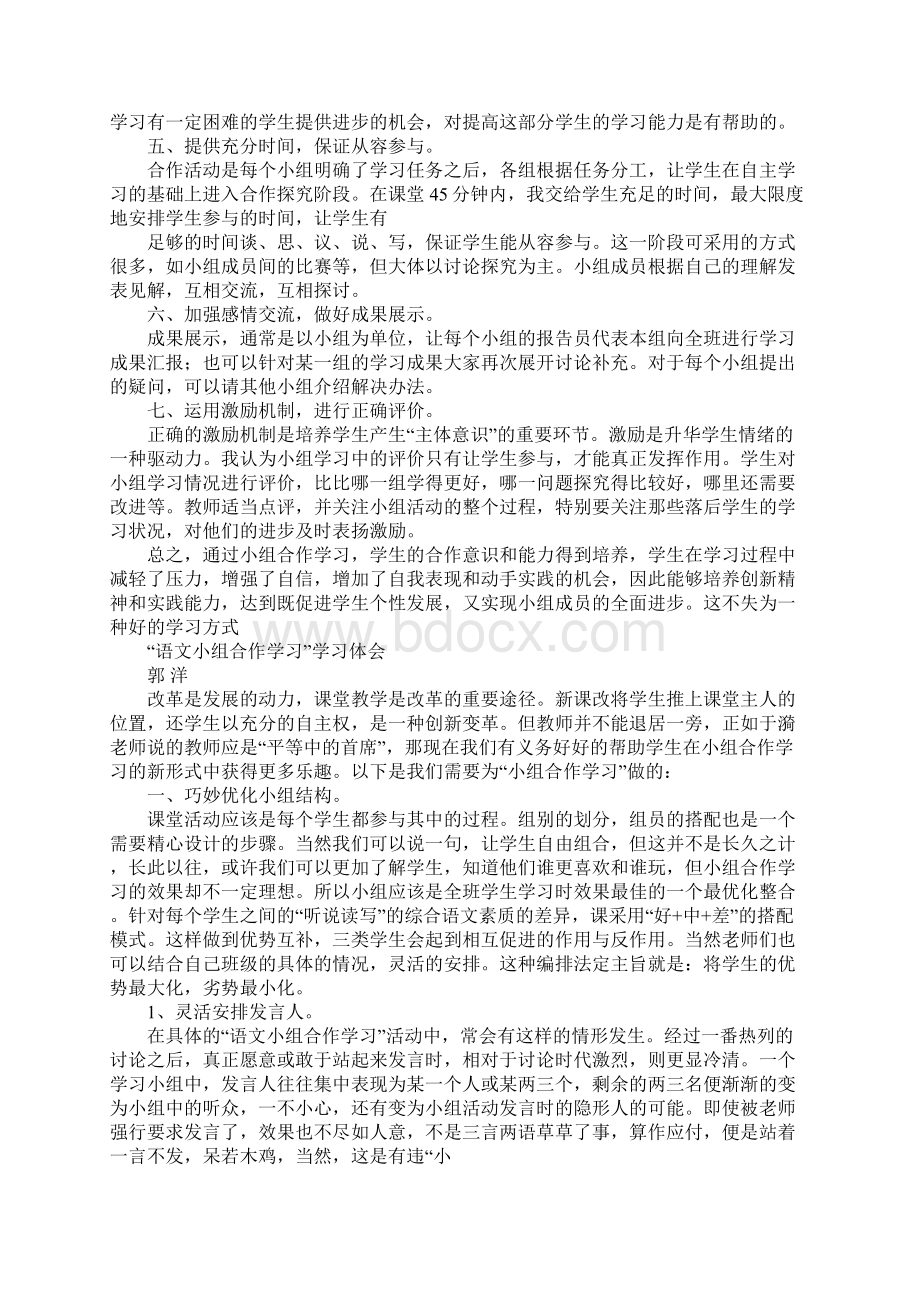 语文小组合作学习心得体会Word文件下载.docx_第2页