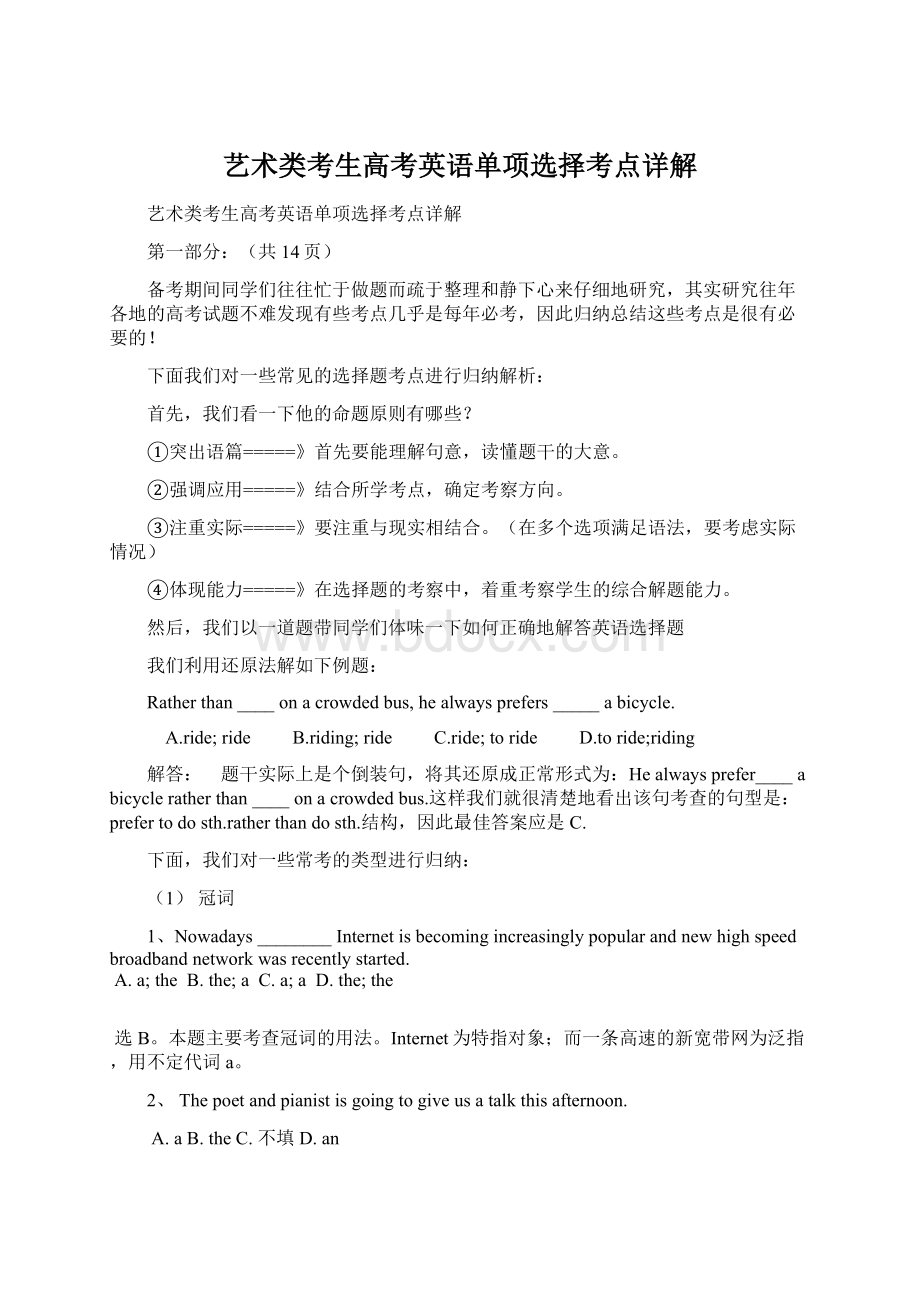 艺术类考生高考英语单项选择考点详解Word格式.docx