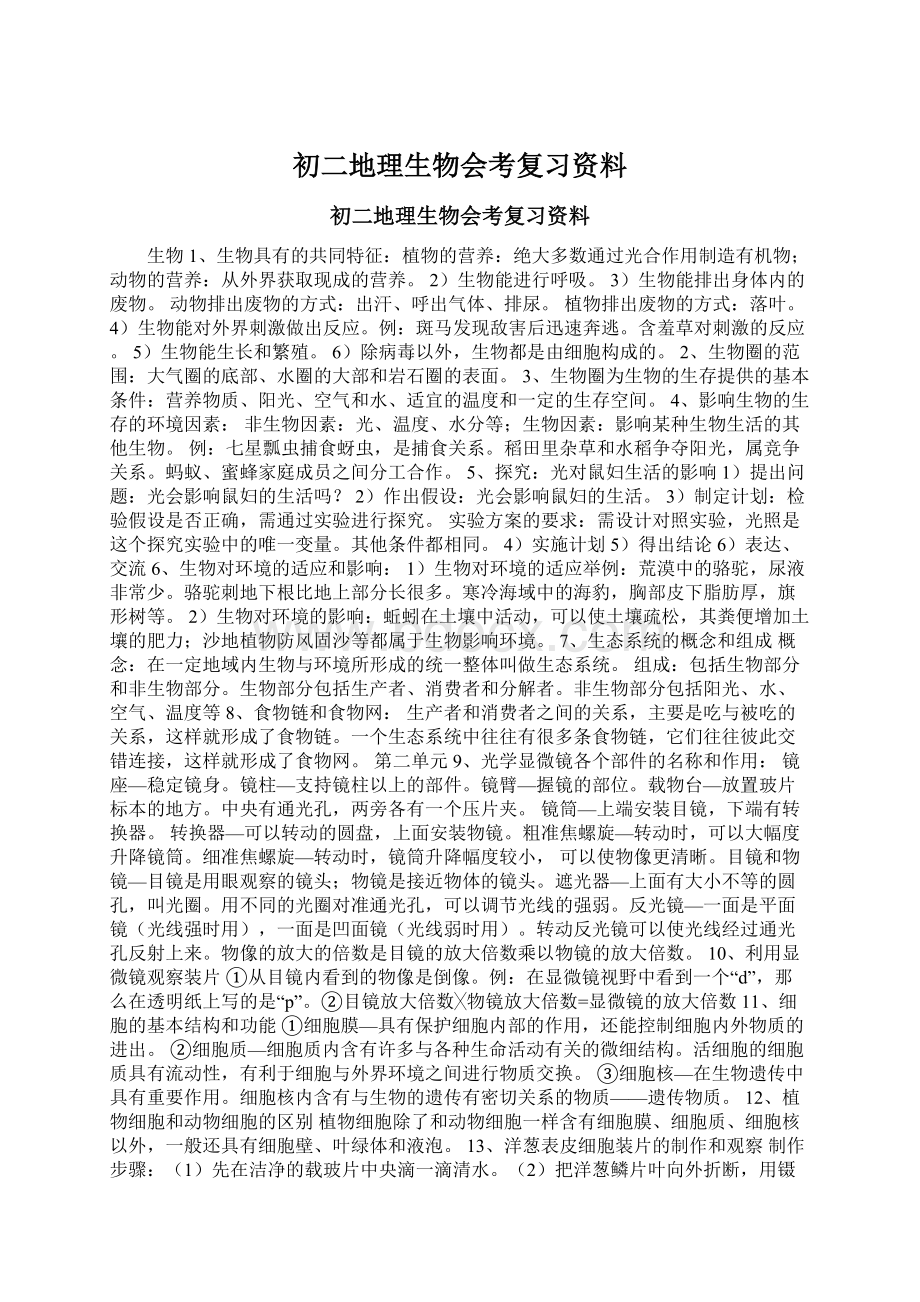 初二地理生物会考复习资料Word下载.docx_第1页