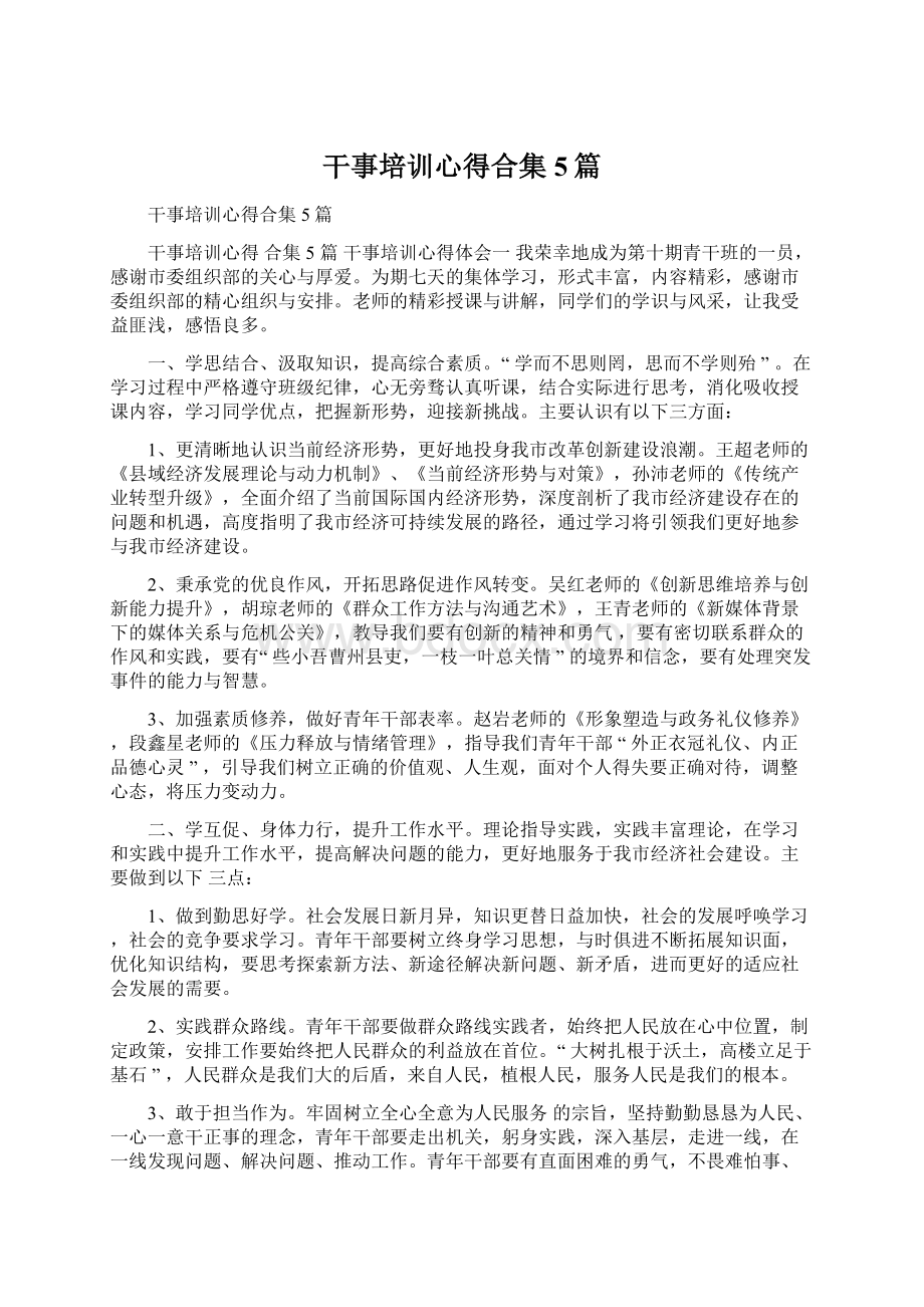 干事培训心得合集5篇文档格式.docx_第1页