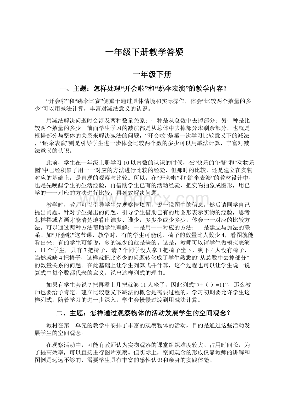 一年级下册教学答疑文档格式.docx_第1页