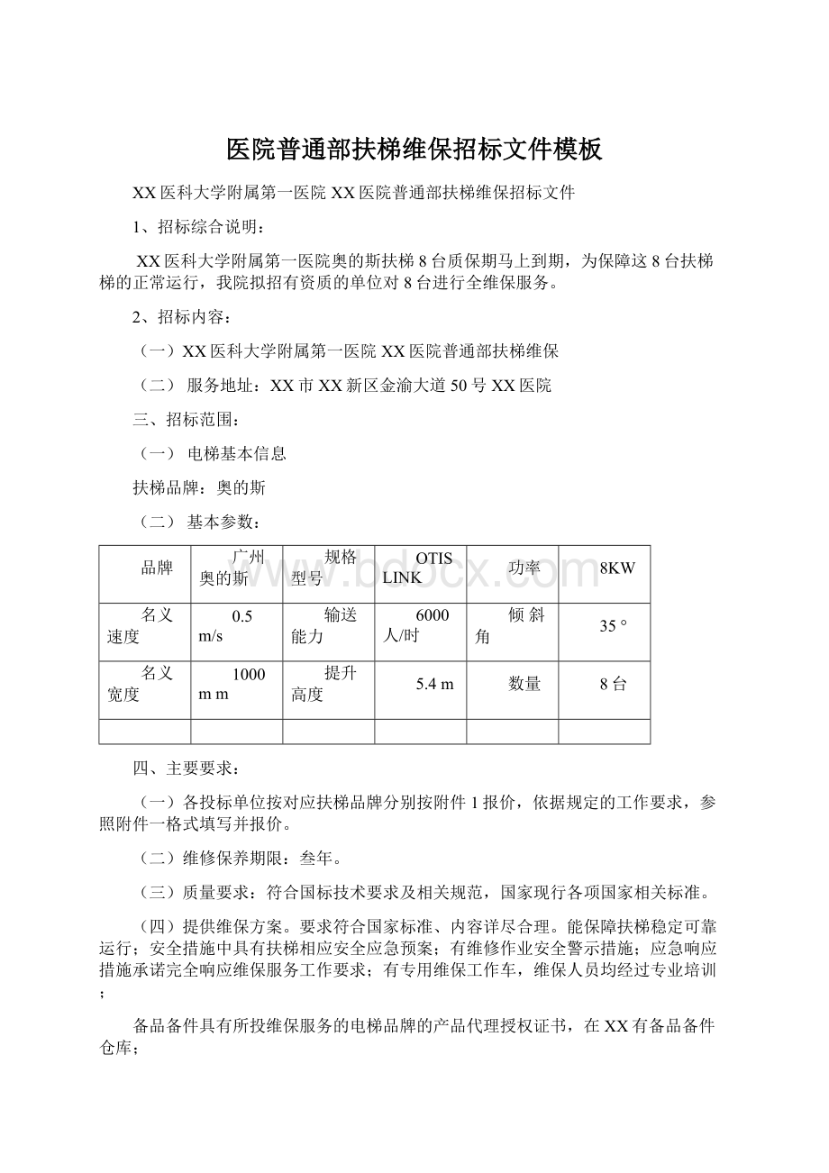 医院普通部扶梯维保招标文件模板Word文档下载推荐.docx_第1页