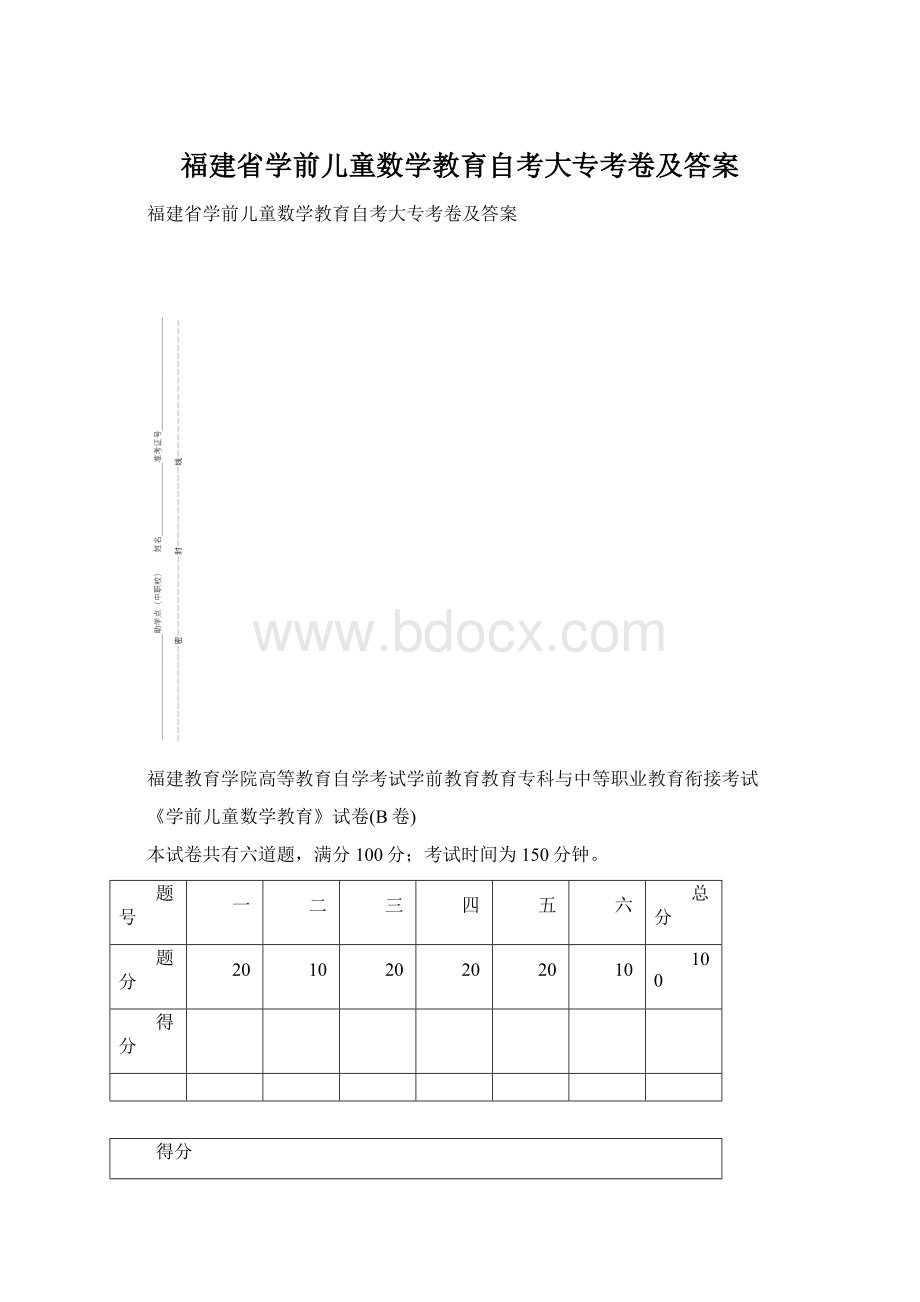 福建省学前儿童数学教育自考大专考卷及答案.docx_第1页