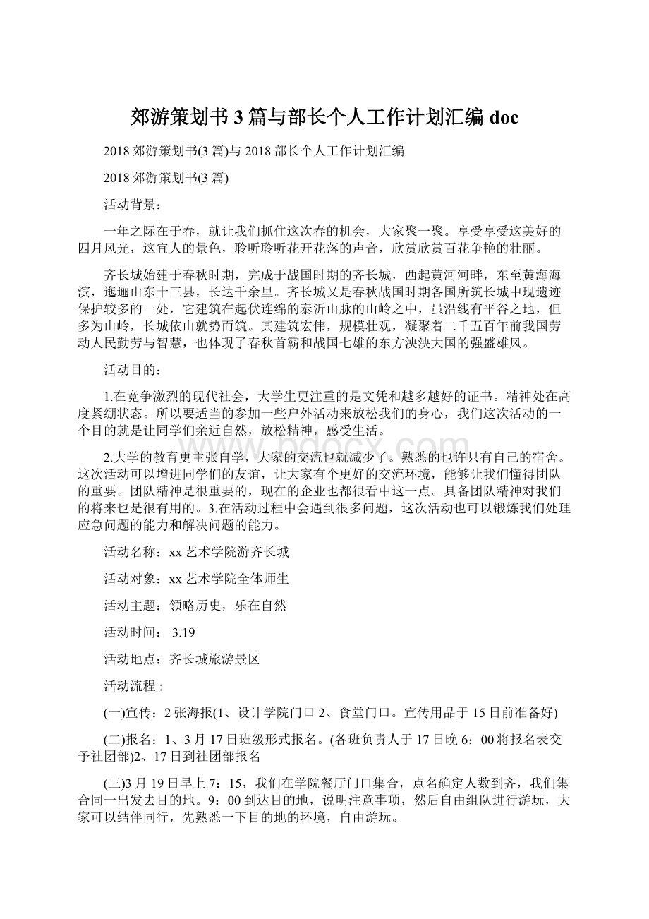 郊游策划书3篇与部长个人工作计划汇编doc.docx