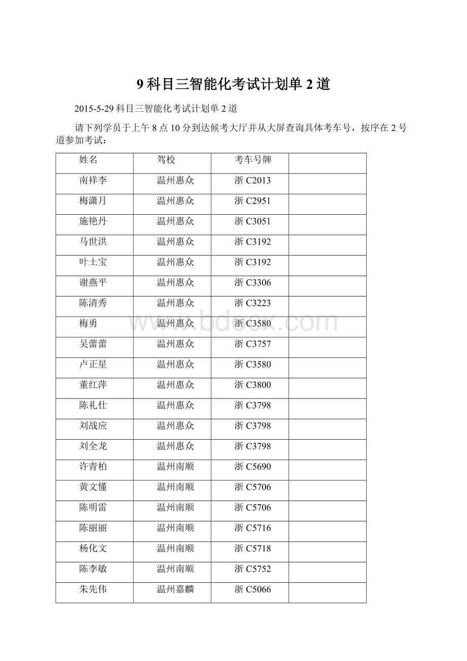 9科目三智能化考试计划单2道文档格式.docx_第1页