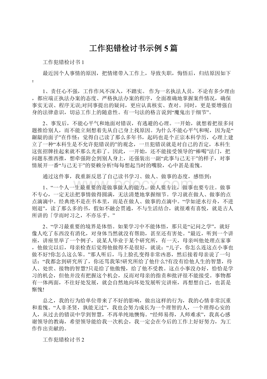 工作犯错检讨书示例5篇Word文件下载.docx