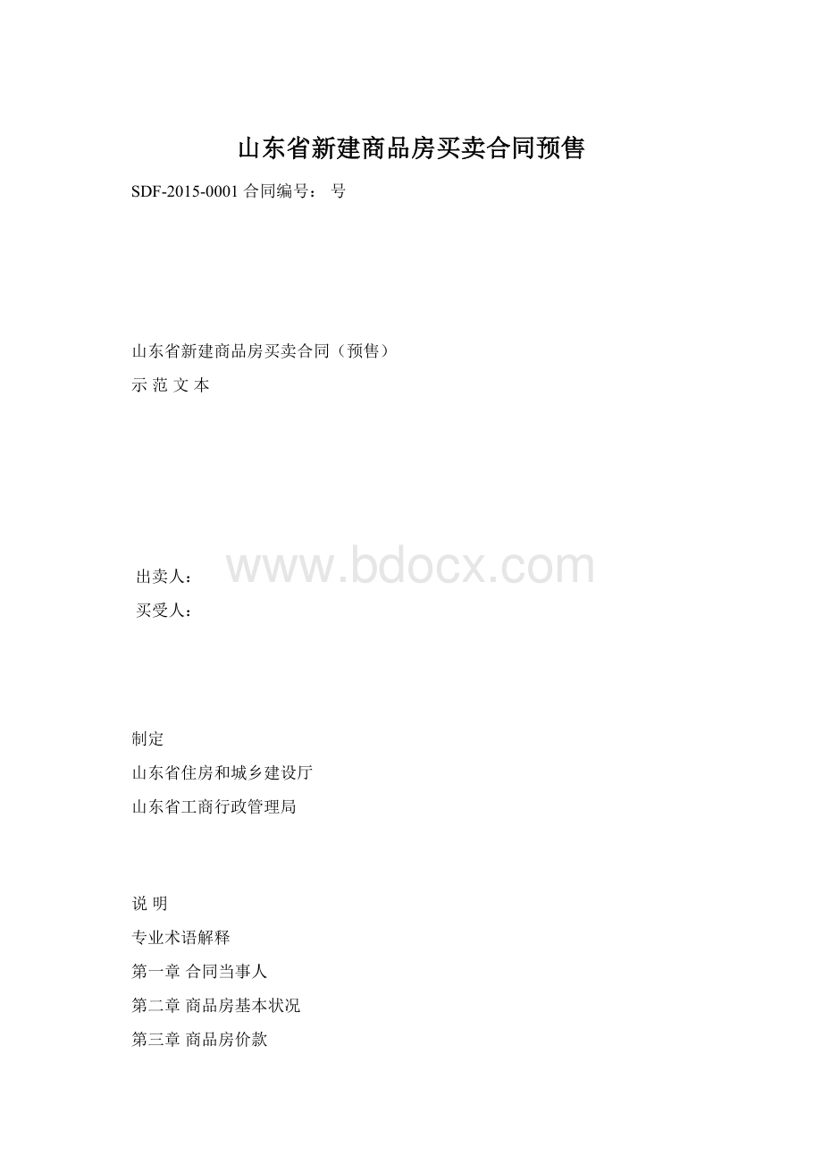 山东省新建商品房买卖合同预售Word文档格式.docx