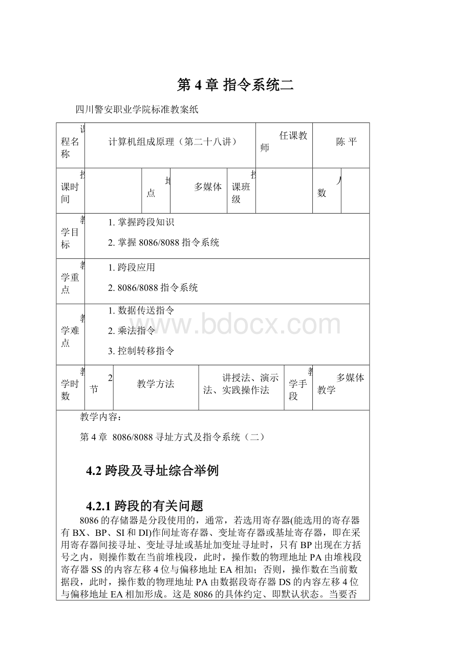 第4章 指令系统二Word格式文档下载.docx_第1页