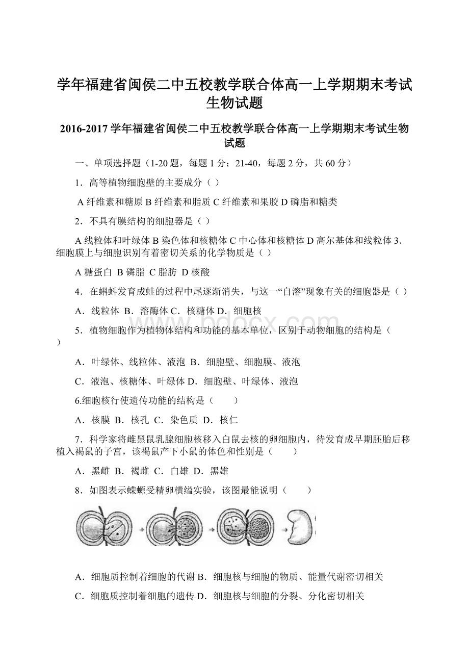 学年福建省闽侯二中五校教学联合体高一上学期期末考试生物试题.docx_第1页