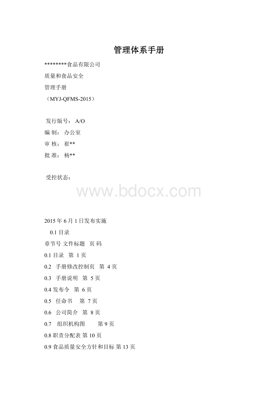 管理体系手册Word文档下载推荐.docx