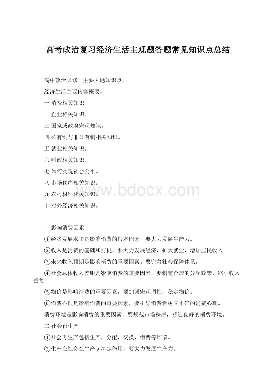 高考政治复习经济生活主观题答题常见知识点总结.docx