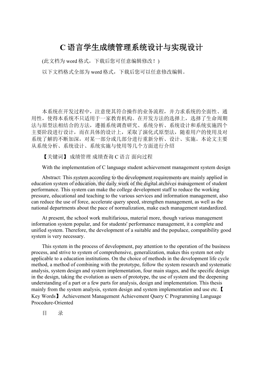 C语言学生成绩管理系统设计与实现设计Word文件下载.docx_第1页