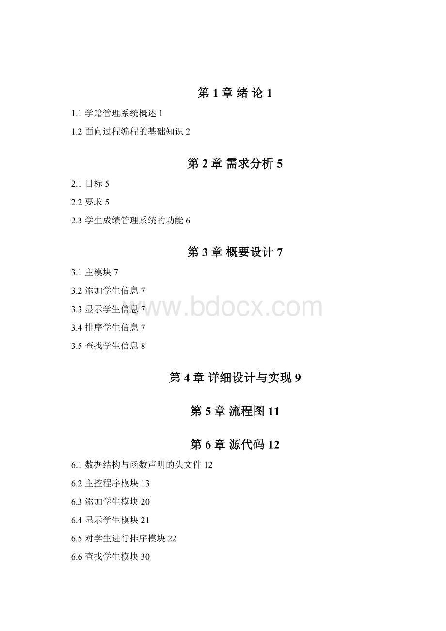 C语言学生成绩管理系统设计与实现设计Word文件下载.docx_第2页