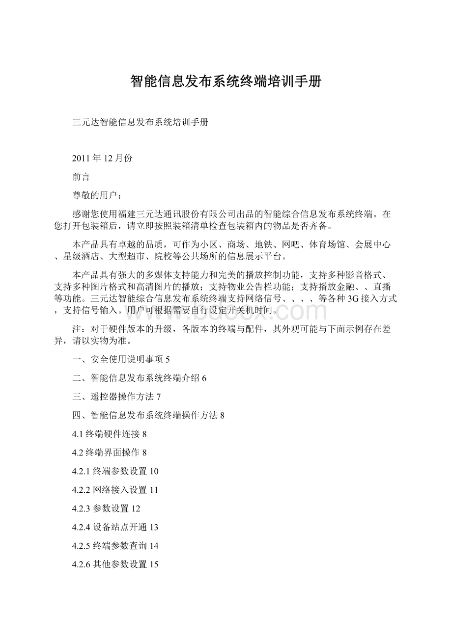 智能信息发布系统终端培训手册Word格式文档下载.docx