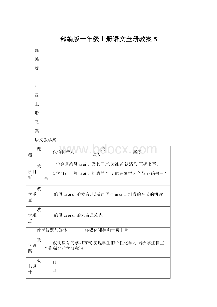 部编版一年级上册语文全册教案 5Word下载.docx