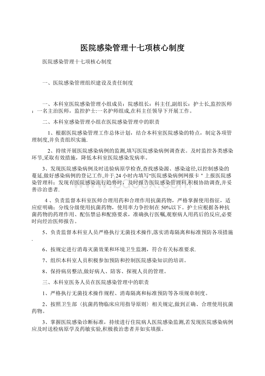 医院感染管理十七项核心制度Word格式.docx