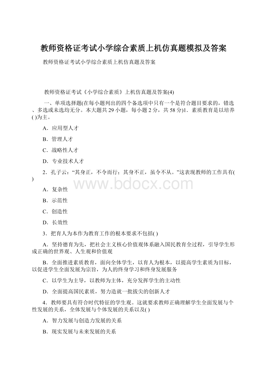 教师资格证考试小学综合素质上机仿真题模拟及答案.docx