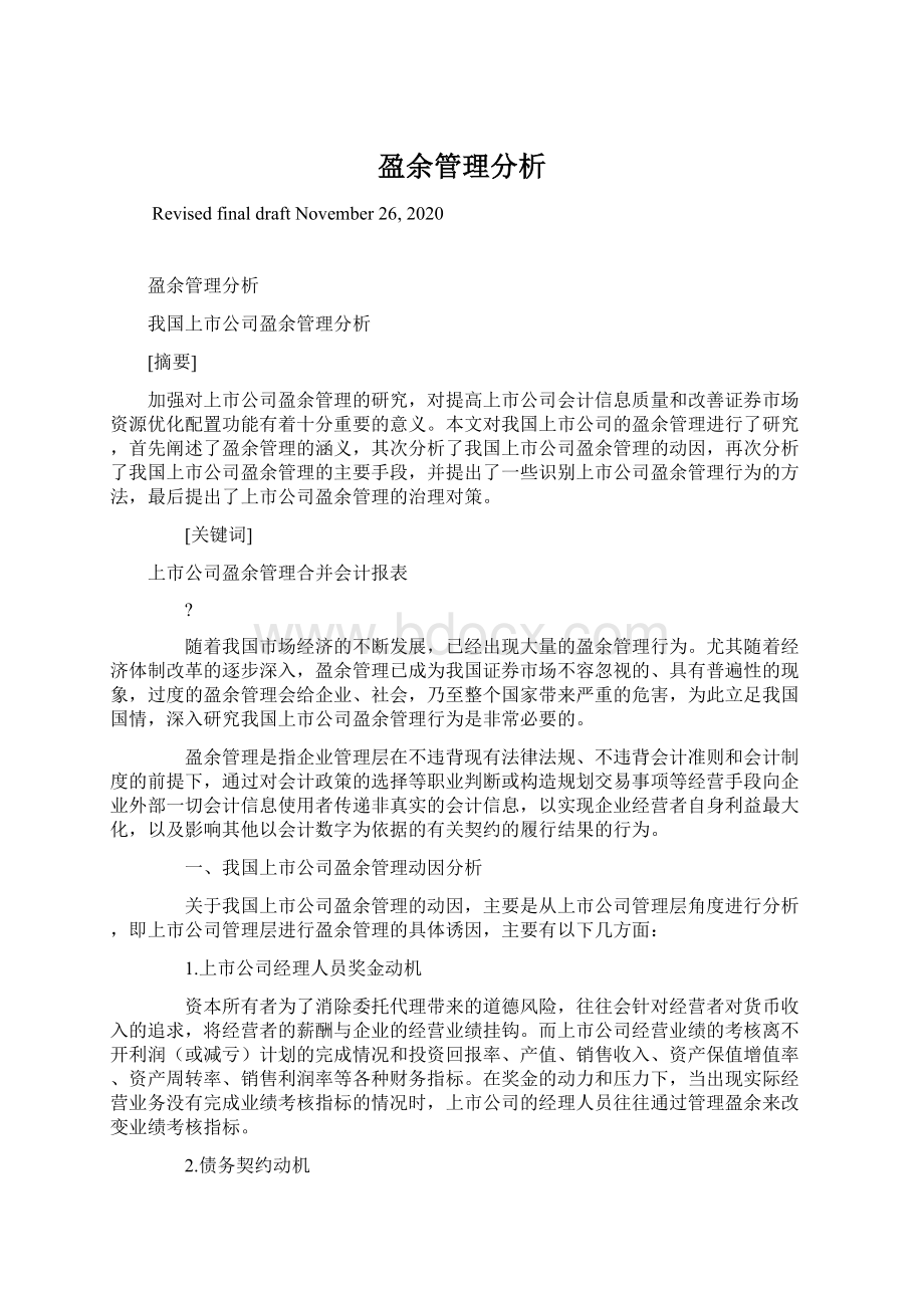 盈余管理分析Word文档格式.docx_第1页