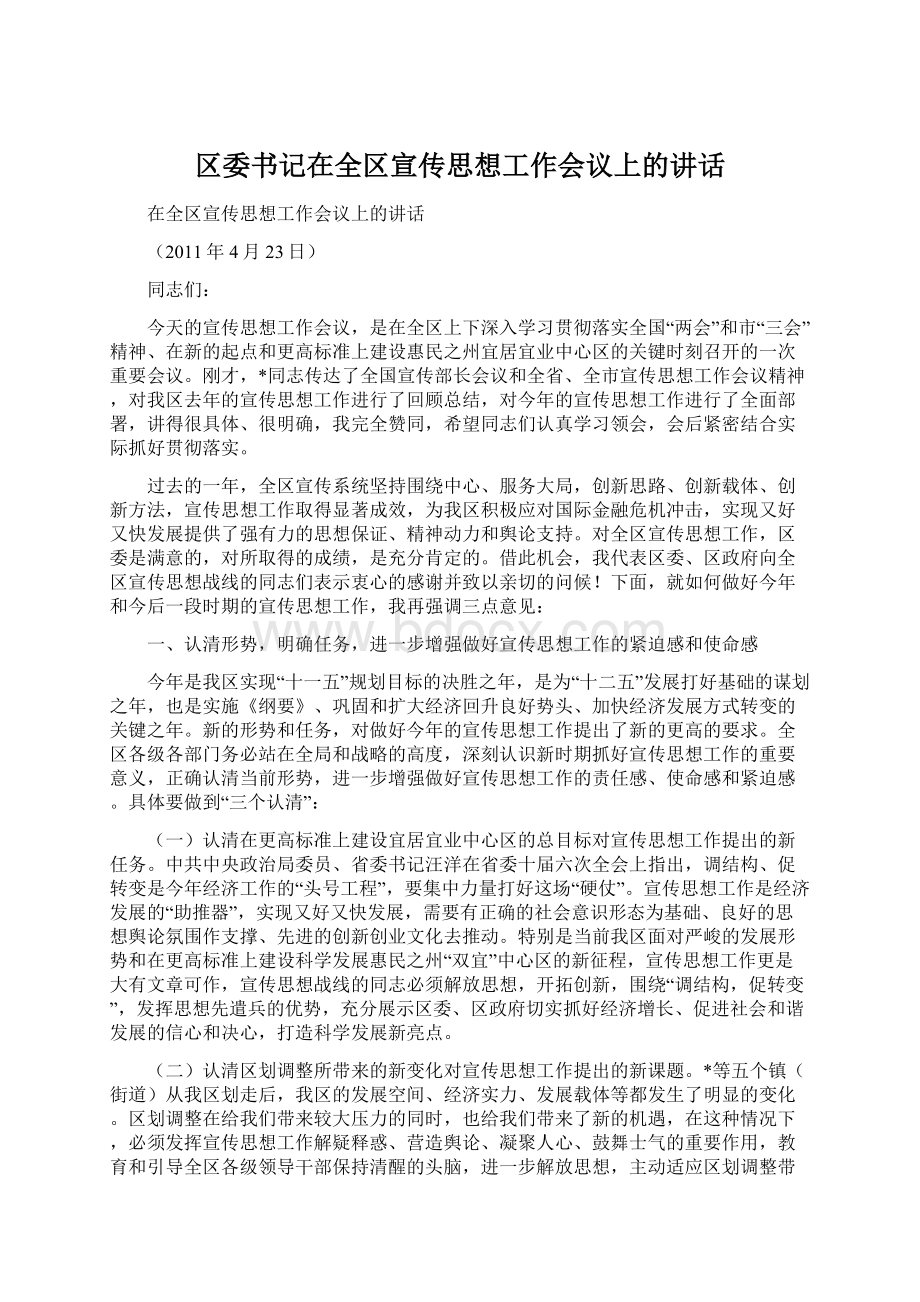 区委书记在全区宣传思想工作会议上的讲话Word格式.docx