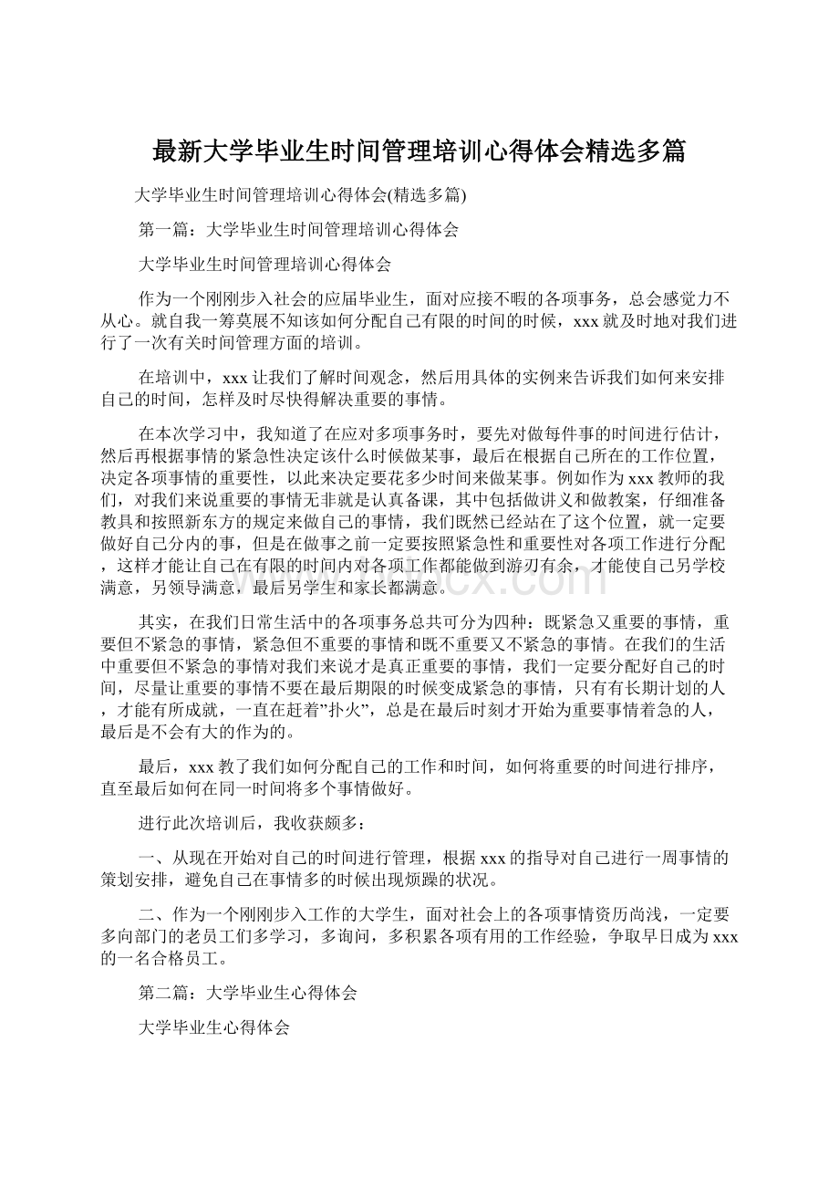 最新大学毕业生时间管理培训心得体会精选多篇.docx_第1页