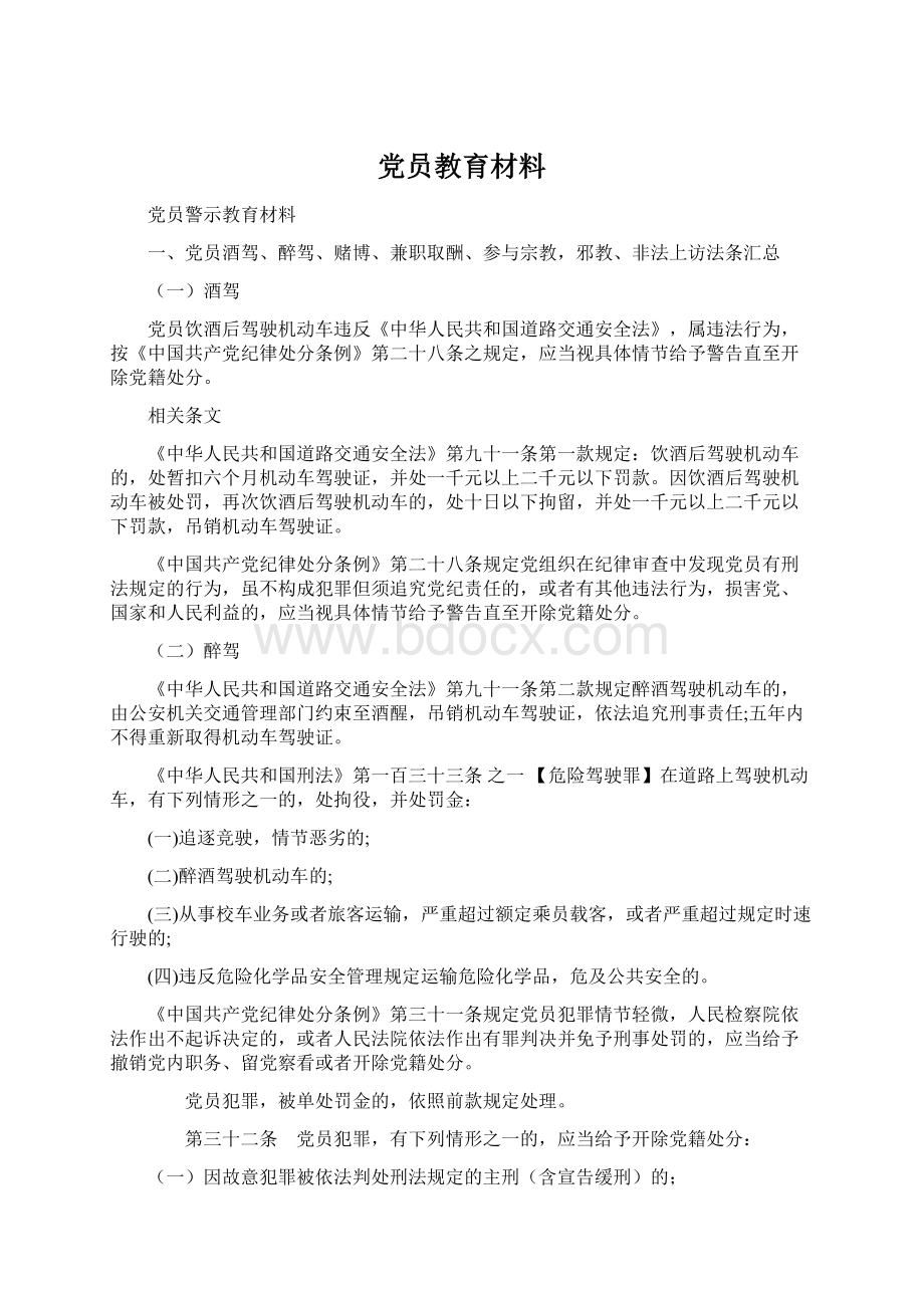 党员教育材料Word文档下载推荐.docx