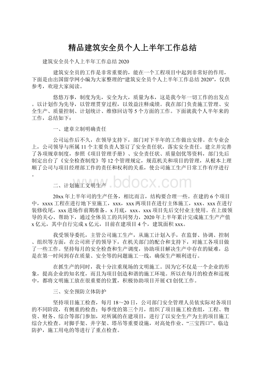 精品建筑安全员个人上半年工作总结Word文档下载推荐.docx_第1页