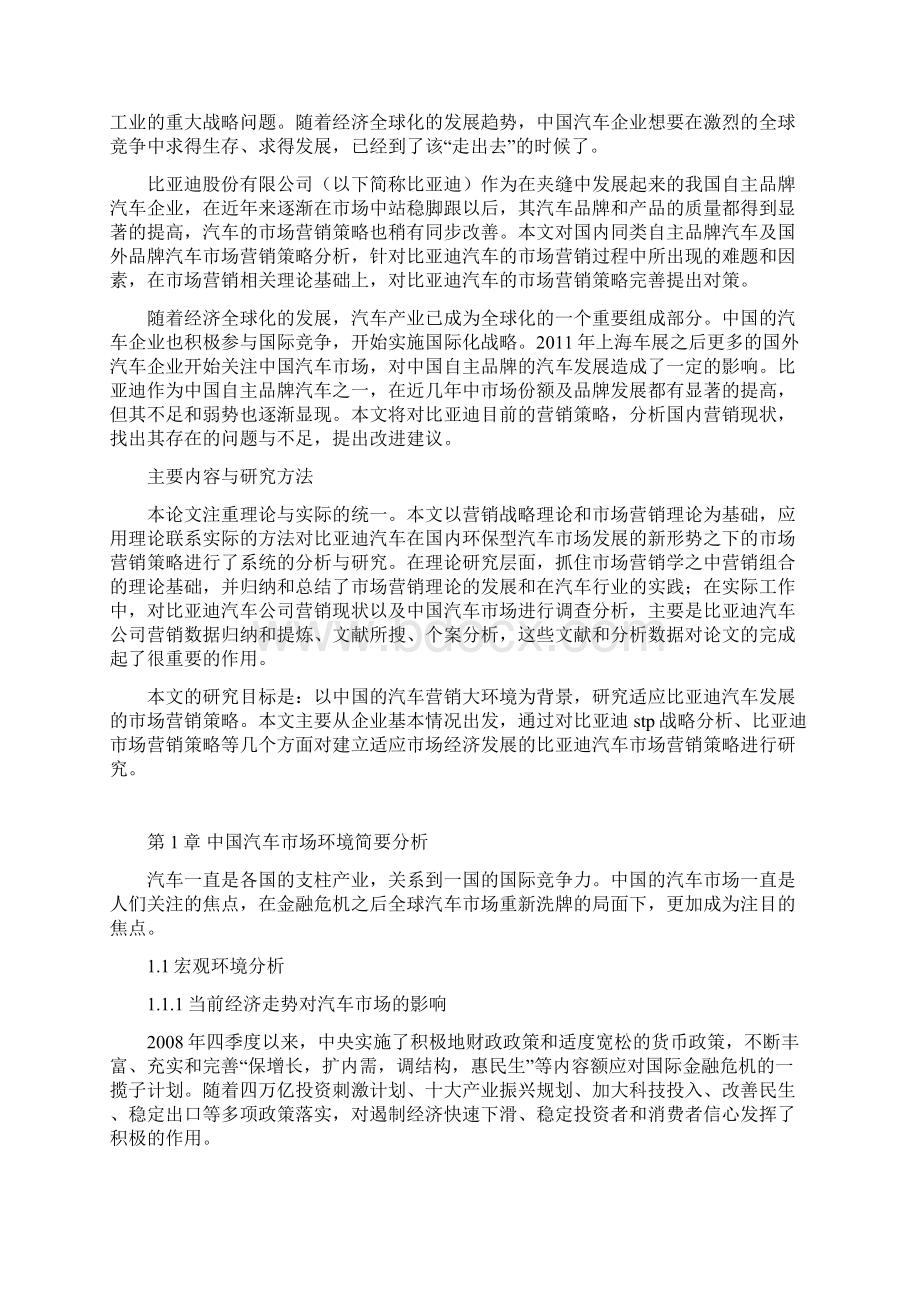 比亚迪汽车市场营销策略研究.docx_第3页