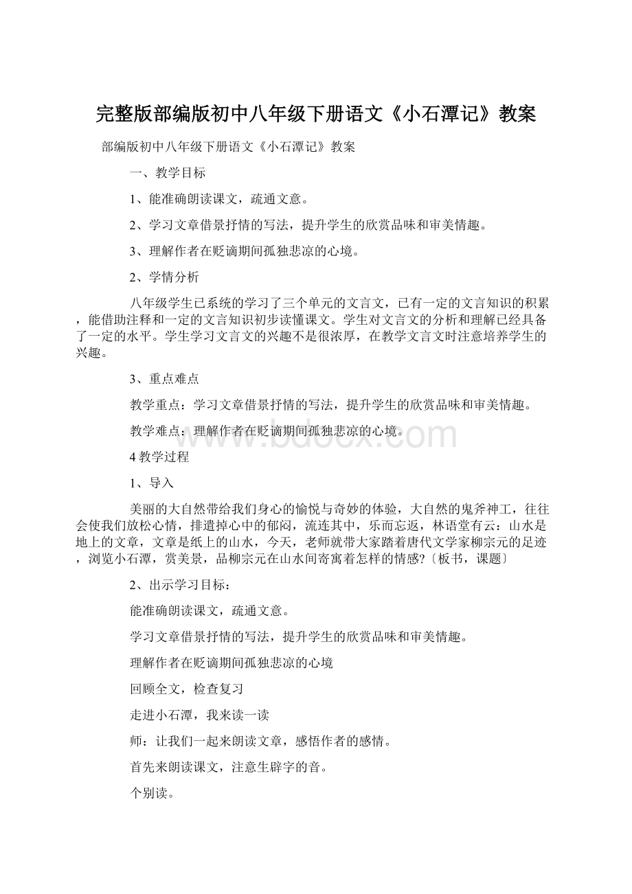 完整版部编版初中八年级下册语文《小石潭记》教案Word格式文档下载.docx_第1页