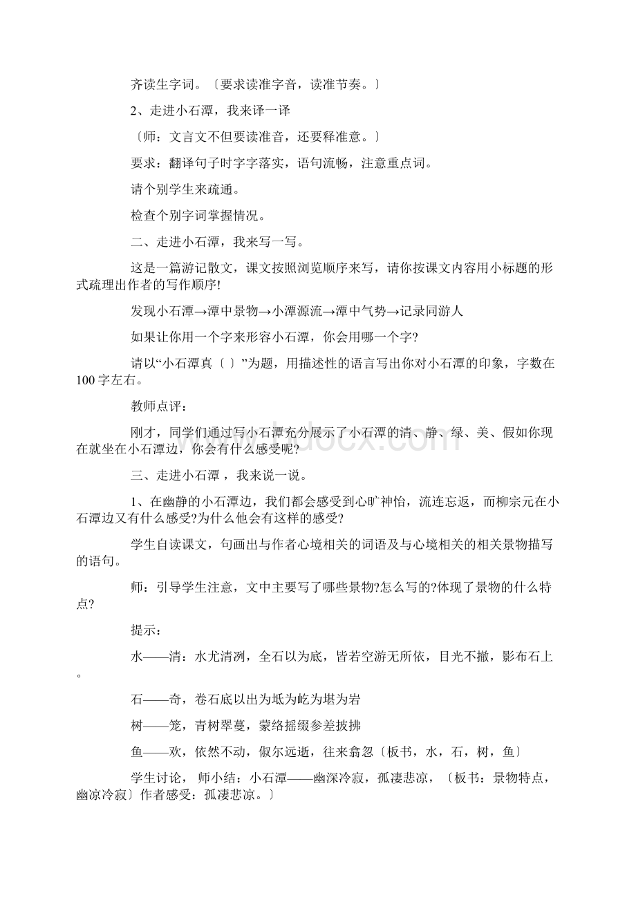 完整版部编版初中八年级下册语文《小石潭记》教案Word格式文档下载.docx_第2页