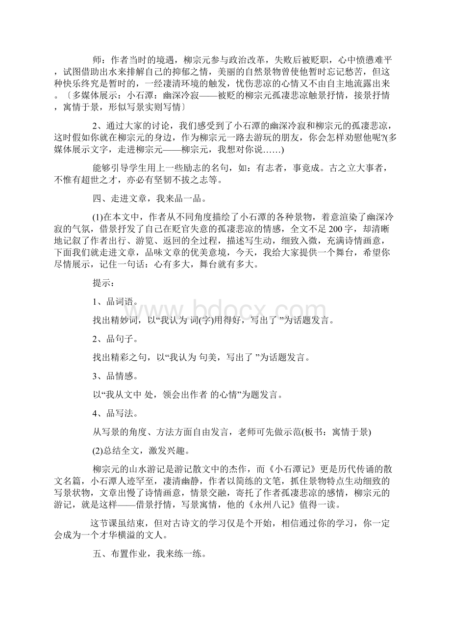 完整版部编版初中八年级下册语文《小石潭记》教案Word格式文档下载.docx_第3页