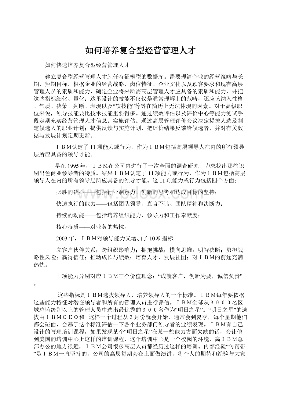 如何培养复合型经营管理人才Word文件下载.docx