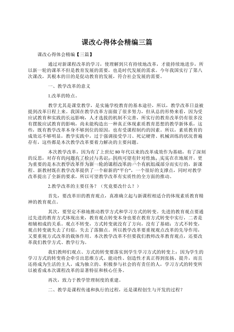 课改心得体会精编三篇Word格式.docx_第1页