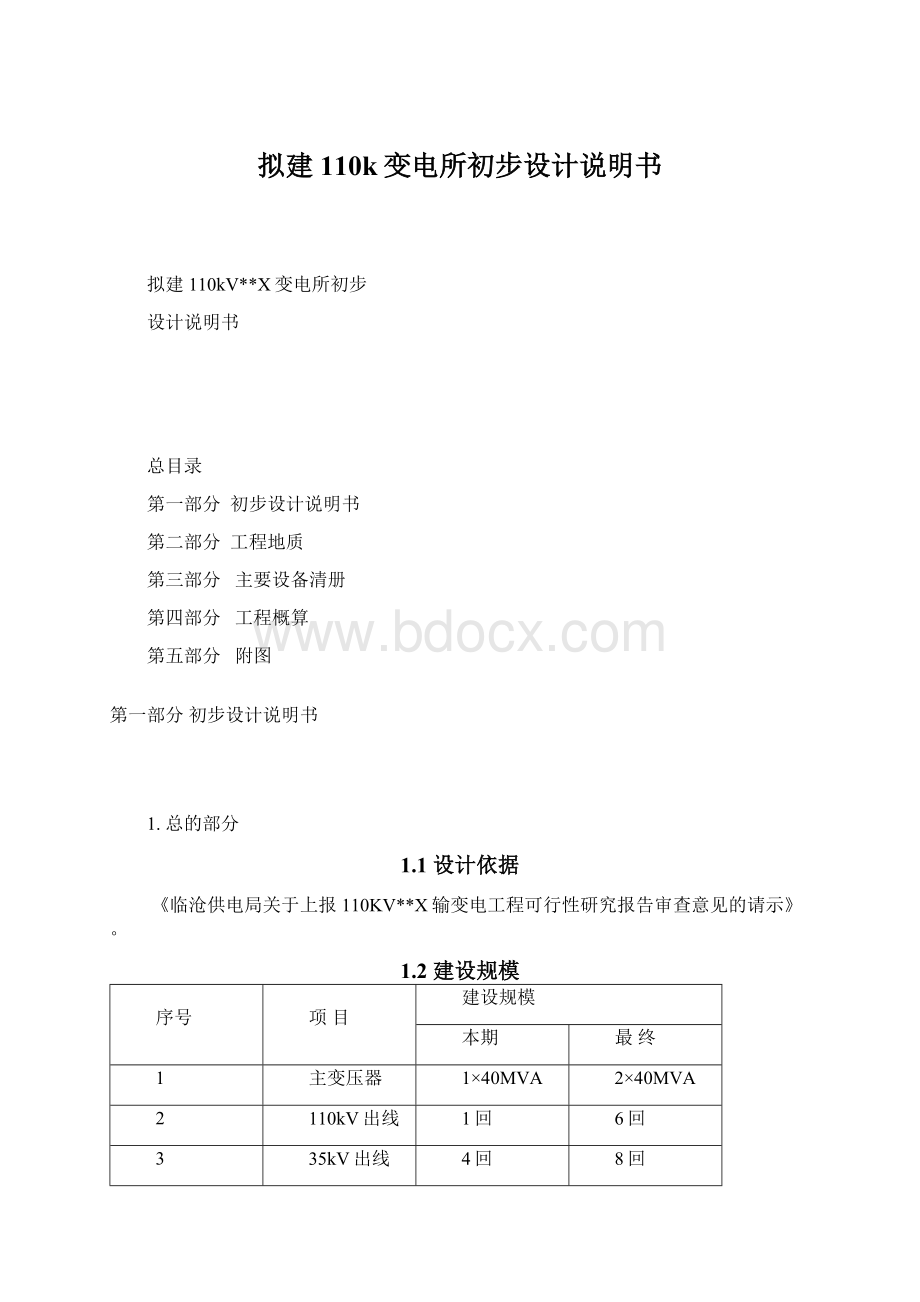 拟建110k变电所初步设计说明书.docx