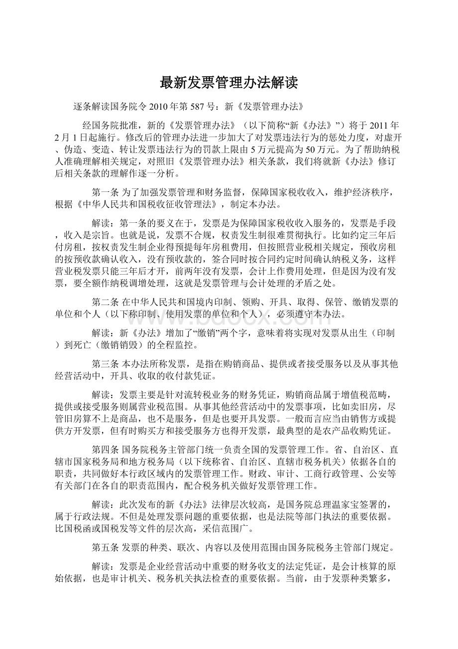 最新发票管理办法解读.docx