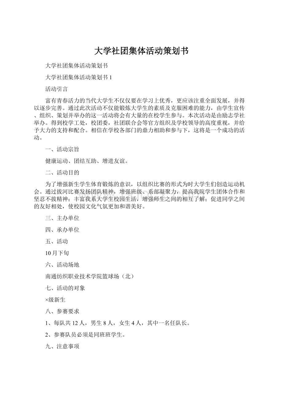 大学社团集体活动策划书.docx_第1页