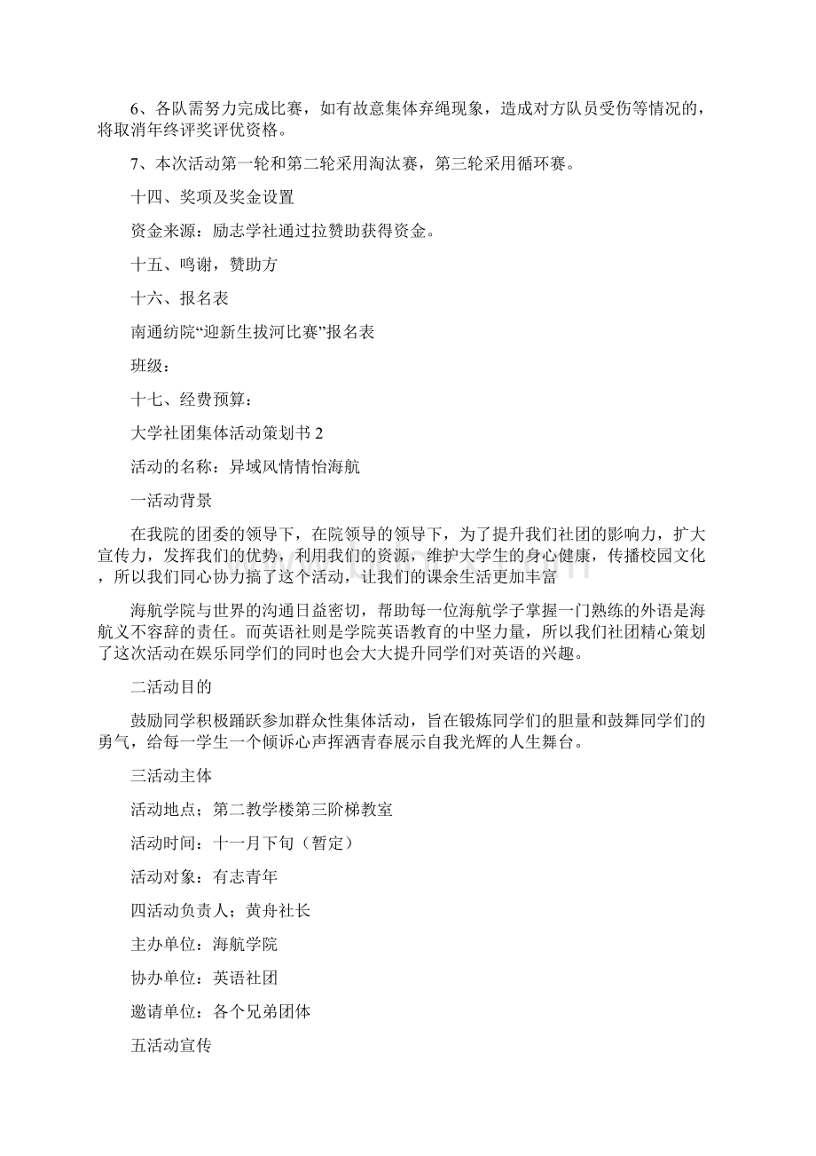 大学社团集体活动策划书Word格式.docx_第3页