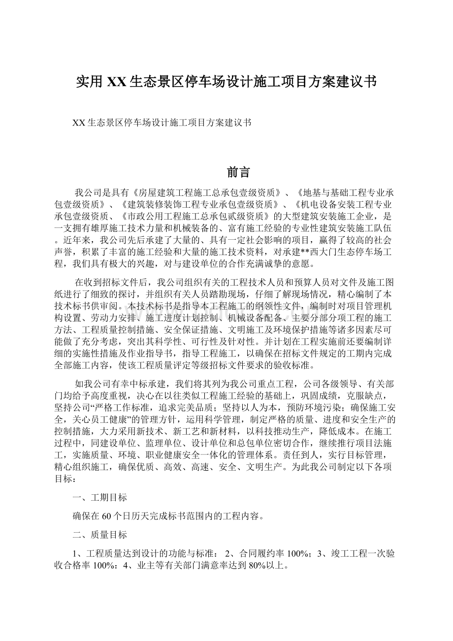 实用XX生态景区停车场设计施工项目方案建议书.docx_第1页