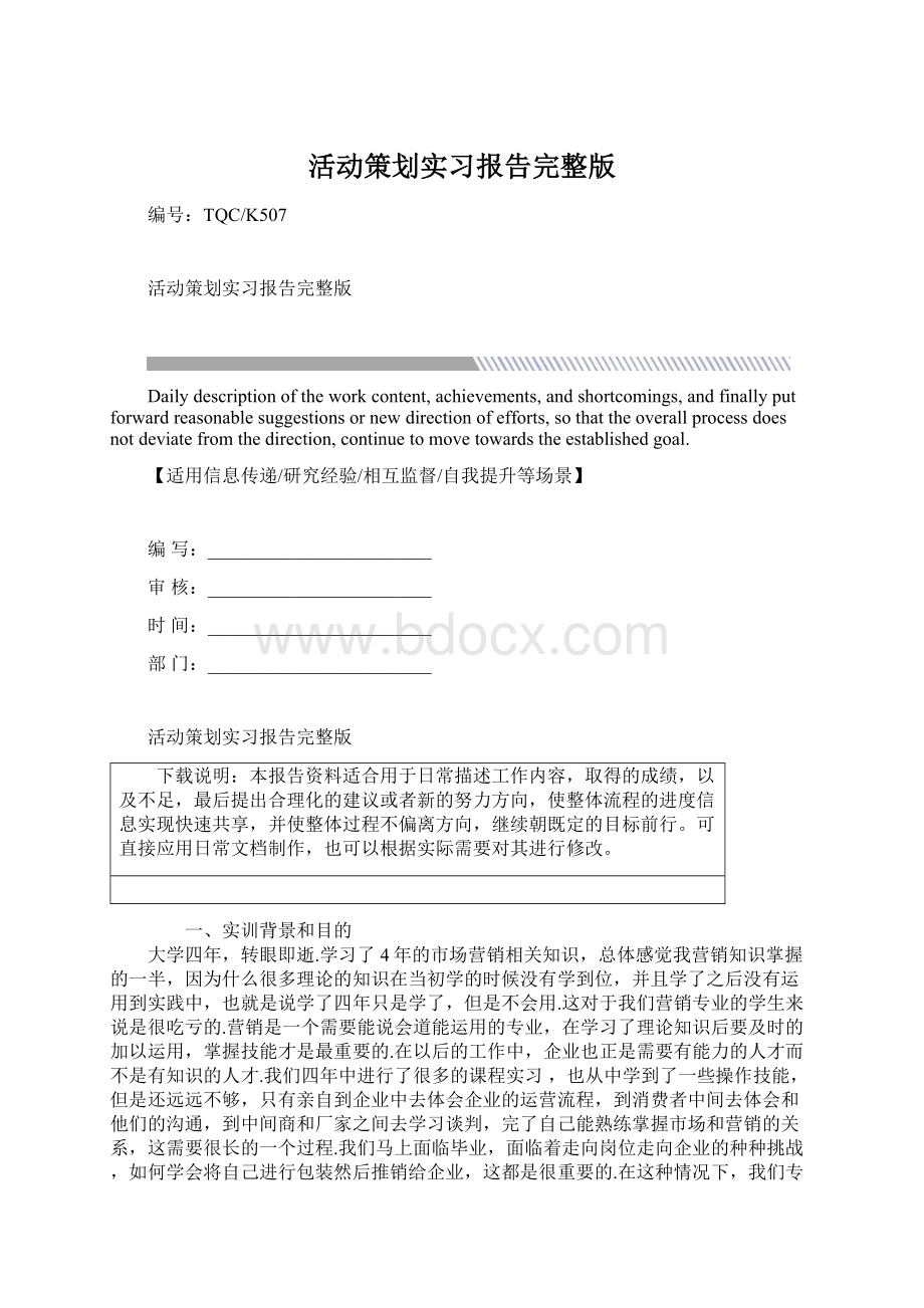 活动策划实习报告完整版文档格式.docx