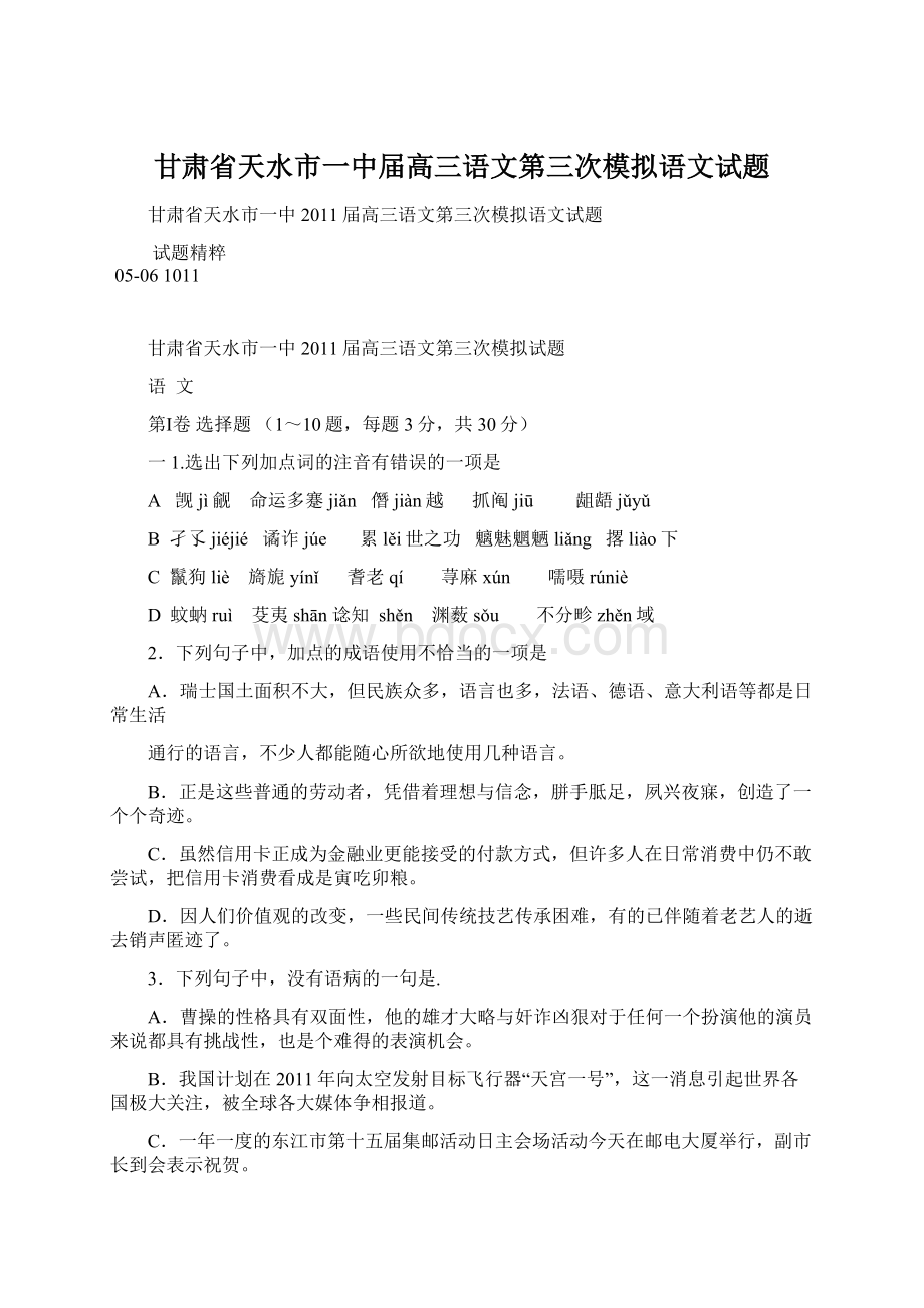 甘肃省天水市一中届高三语文第三次模拟语文试题.docx_第1页