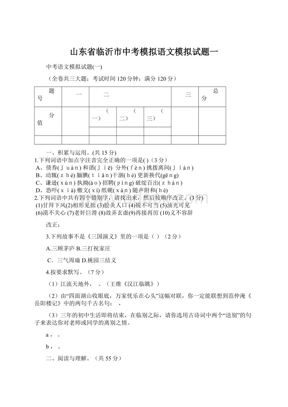 山东省临沂市中考模拟语文模拟试题一.docx_第1页