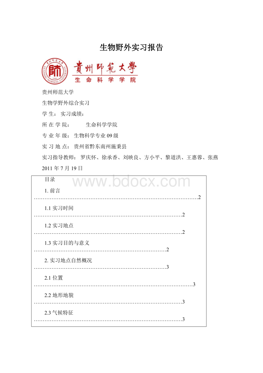 生物野外实习报告Word文档格式.docx_第1页