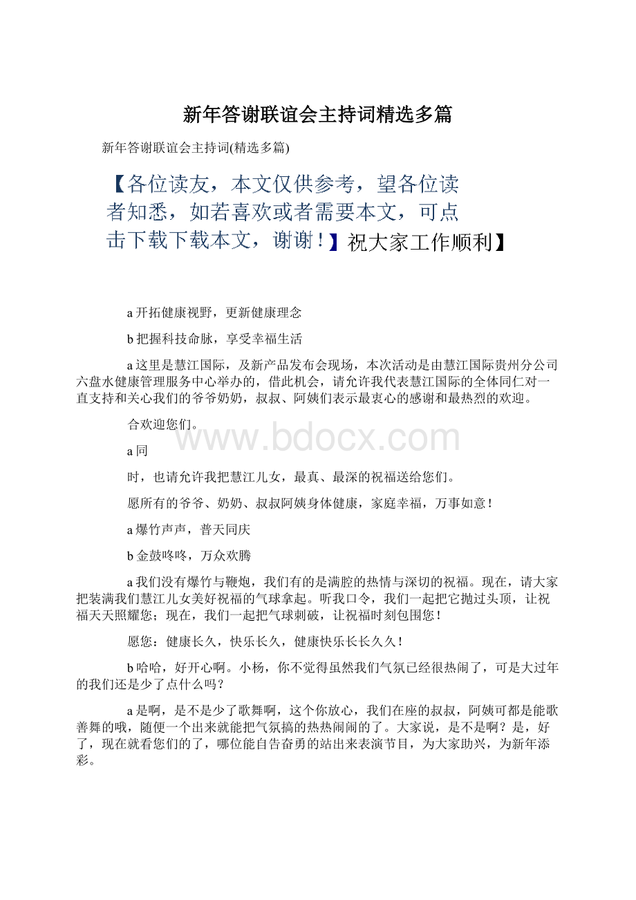 新年答谢联谊会主持词精选多篇.docx