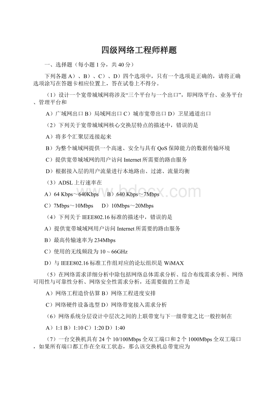 四级网络工程师样题.docx