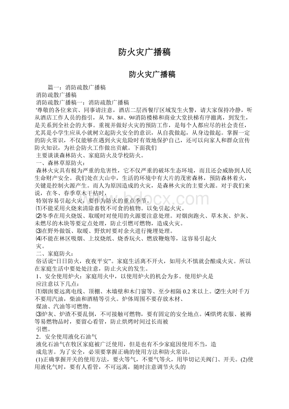 防火灾广播稿Word格式文档下载.docx_第1页