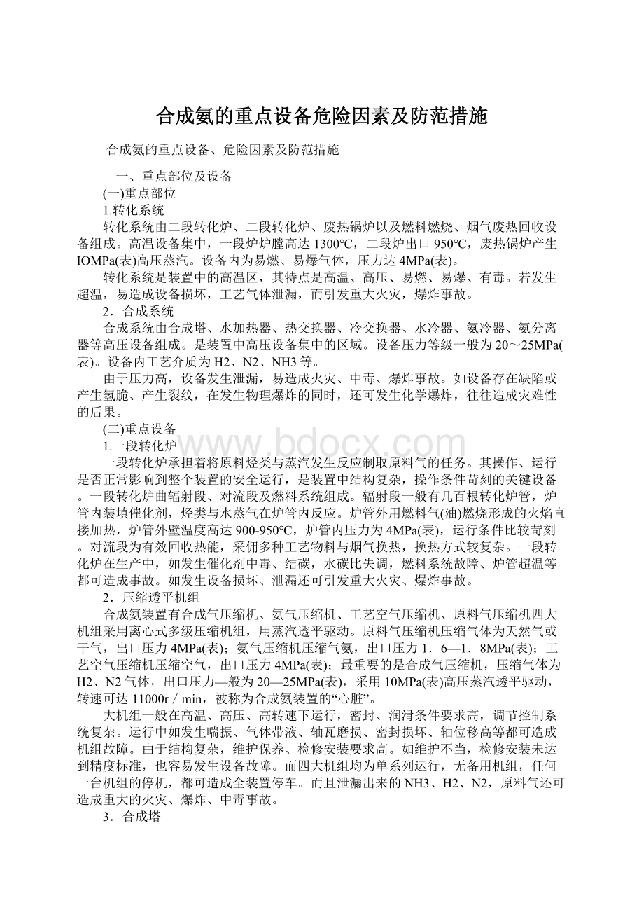 合成氨的重点设备危险因素及防范措施Word文档下载推荐.docx_第1页