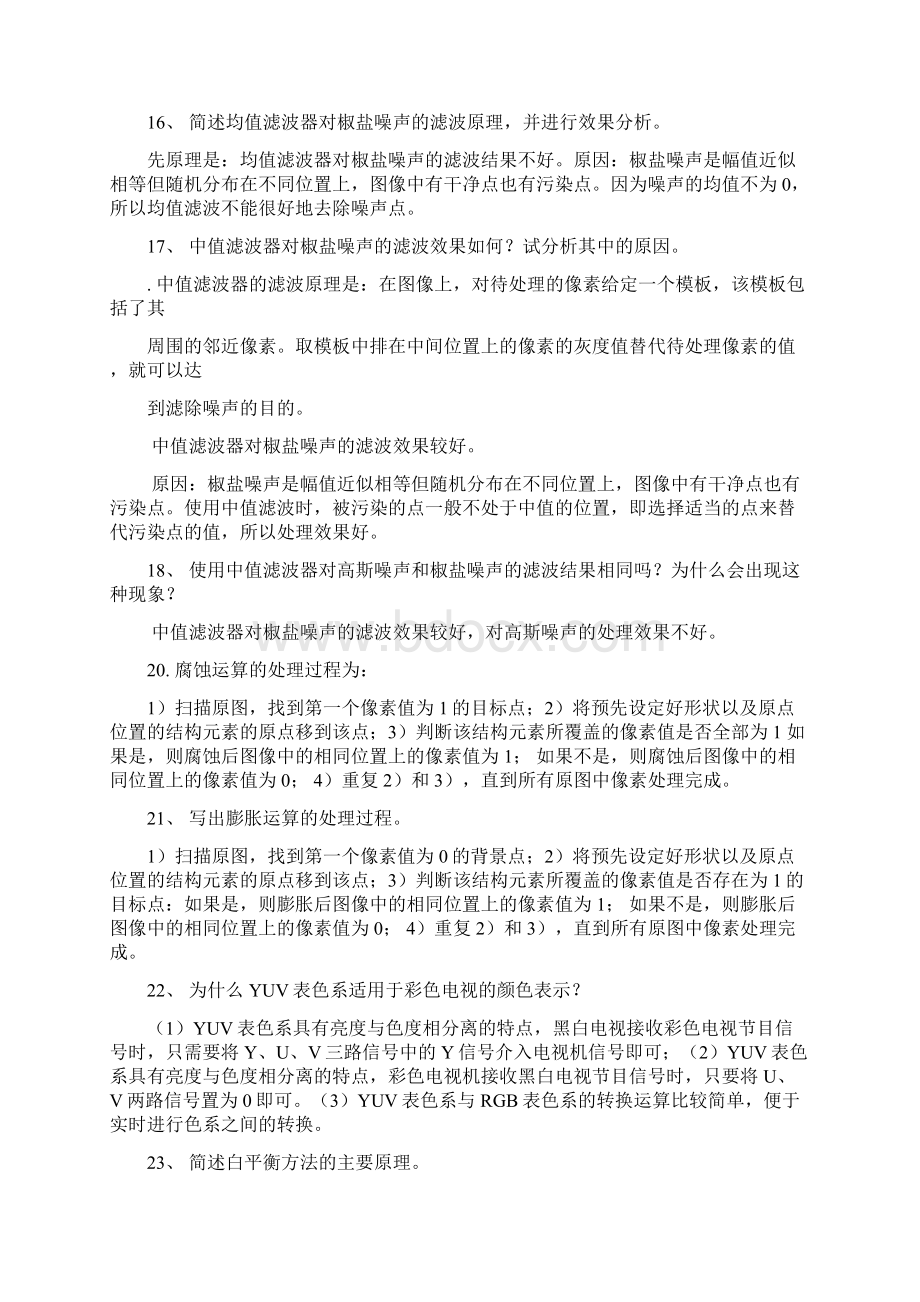 数字图像处理简答题及答案Word文档格式.docx_第3页