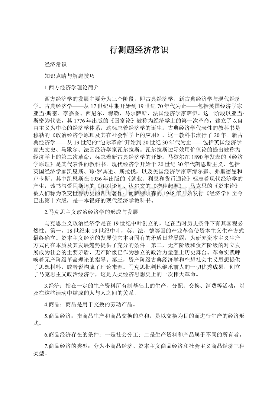 行测题经济常识Word下载.docx