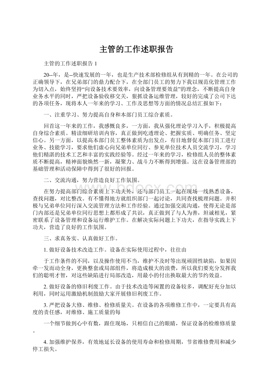 主管的工作述职报告Word格式文档下载.docx